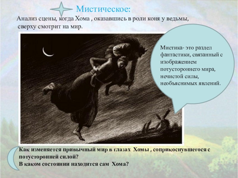 Роль мистики в творчестве великого н в гоголя проект 8 класс