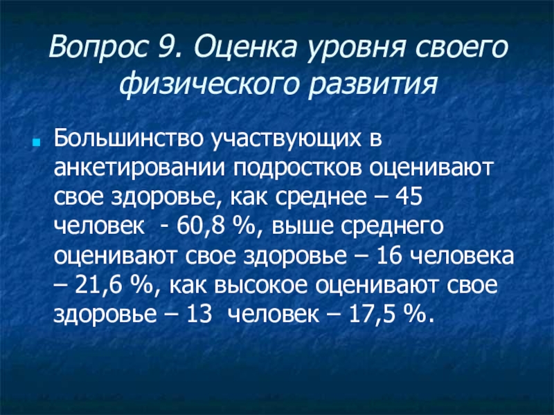 Оценка 9. Оценивают свое здоровье.