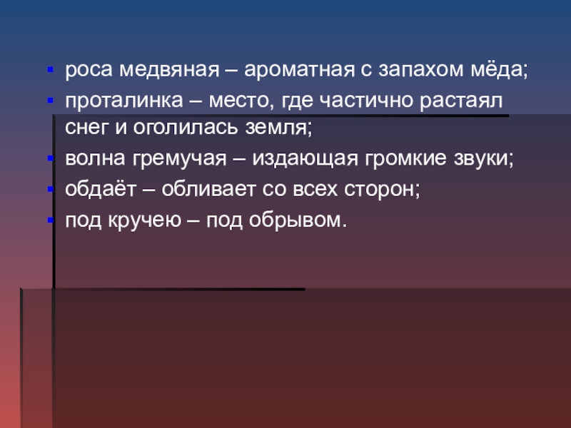 Медвяною. Значение выражения роса медвяная. Значение слова медвяная. Значение слова роса медвяная. Питье медвяное.