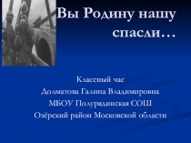 Презентация для классного часа Вы в битве Родину спасли