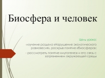 Презентация Биосфера и человек