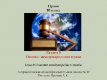 Презентация по праву на тему Основы международного права