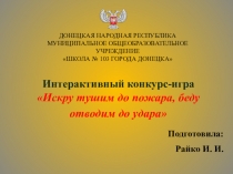 Презентация Игра-конкурс по пожарной безопасности: Искру тушим до пожара, беду отводим до удара