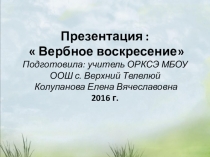 Сценарий праздника Вербное воскресенье презентация
