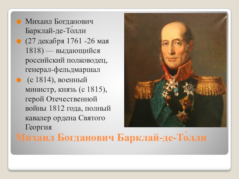 Барклай де толли участвовал. Барклай де Толли кавалер ордена Святого Георгия.