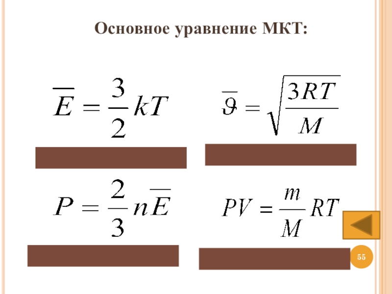 Основное уравнение. Основное уравнение МКТ формула. Формула основного уравнения молекулярно-кинетической теории. 3 Формулы основного уравнения МКТ. 2 Формулы основного уравнения МКТ.