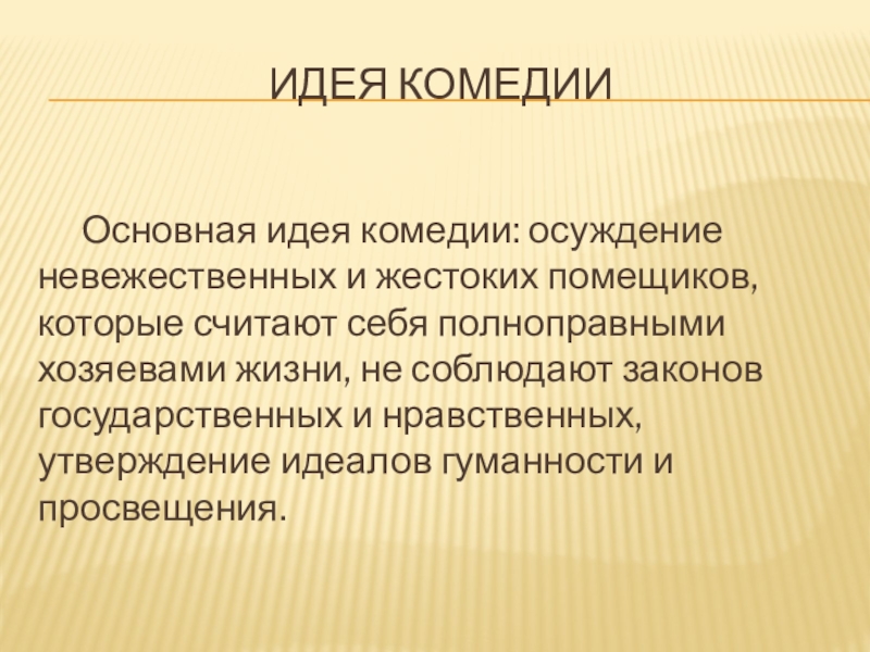 Комедия идей. Основная идея комедии осуждение. Основная мысль комедии маска.