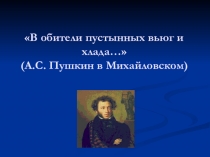 Презентация В обители пустынных вьюг и хлада…