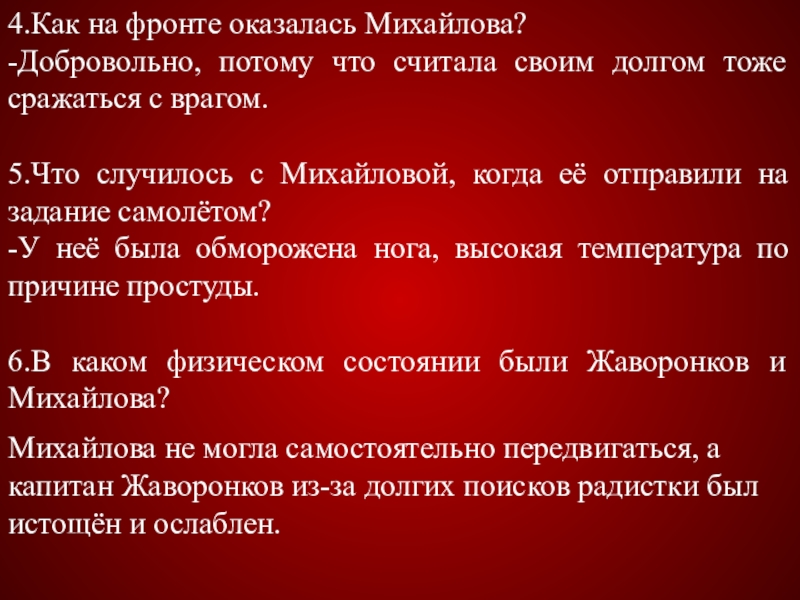 4.Как на фронте оказалась Михайлова? -Добровольно, потому что считала своим долгом тоже сражаться с врагом. 5.Что случилось