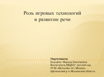 Роль игровых технологий в развитии речи