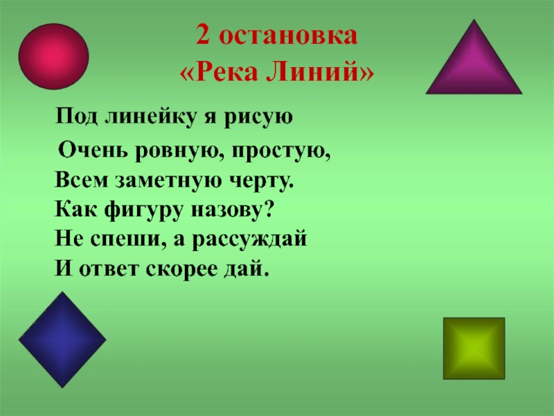 Очень ровно. Отгадайте загадку под линейку я рисую очень ровную простую. У какой фигуры нет ни начала ни конца. У какой геометрической фигуры нет ни начала ни конца. Математические фигуры у которых нет начала и конца.