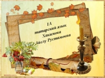 Презентация 1 татарский язык