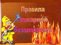Презентация по правилам пожарной безопасности