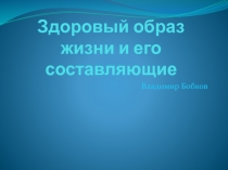 Презентация по ОБЖ на тему: Здоровый образ жизни и его составляющие