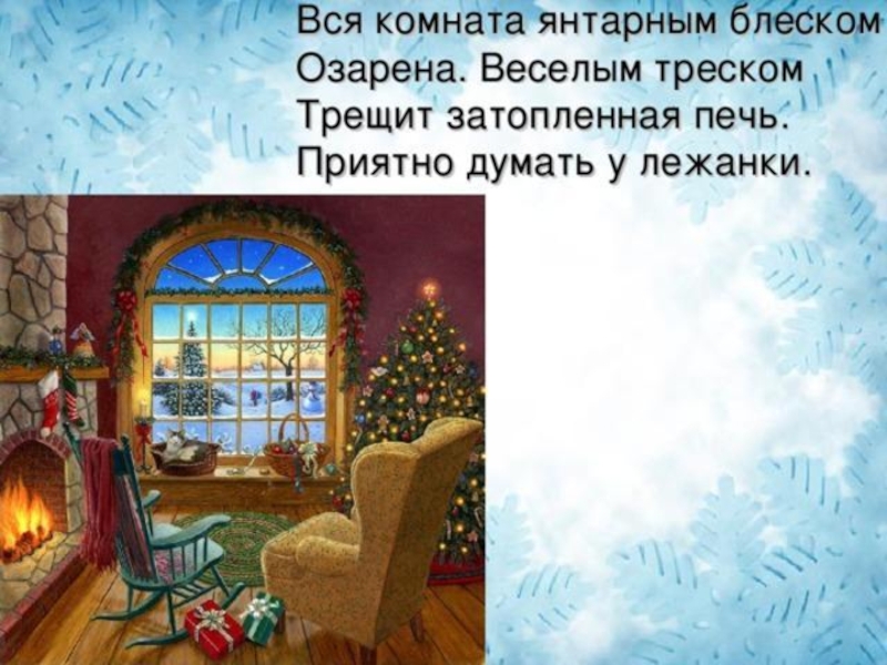 Зимний вечер презентация 6 класс. Вся комната янтарным блеском озарена. Комната янтарным блеском озарена. Комната в Янтарном блеске. Вся комната янтарным блеском озарена. Веселым треском.