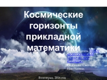 КОСМИЧЕСКИЕ ГОРИЗОНТЫ ПРИКЛАДНОЙ МАТЕМАТИКИ (2016 г)