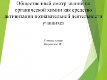 Презентация к уроку Общественный смотр знаний по органической химии