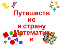 Презентация к уроку математики на тему  Что узнали. Чему научились ( 1 класс)