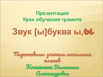 Презентация Урок обучения грамоте Звук [ы] буква ы, ы