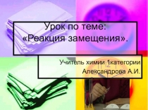 Презентация по химии н тему Реакция замещения