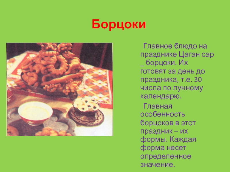 С цаган саром. Форма борцоков на Зул. Цаган сар калмыцкий праздник весны. С праздником Цаган сар. Калмыцкие национальные блюда.