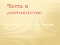 Презентация по ОРКСЭ на тему Честь и достоинство