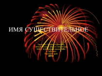 Презентация по русскому языку для 5 класса Имя существительное