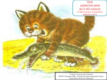 Презентация по русскому языку на тему : Обучения письму изложения. Обучающее изложение Щука и кот