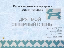 Презентация проекта Друг мой северный олень