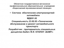 Презентация по дисциплине МДК 01.02 ТО и ремонт автомобильного транспорта система обеспечения электроэнергией автомобиля