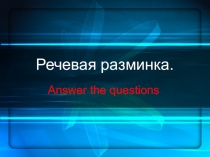 Презентация к уроку Речевая разминка