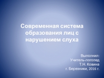 Презентация Современная система образования лиц с нарушением слуха