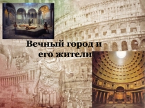 Презентация по истории на тему Вечный город и его жители