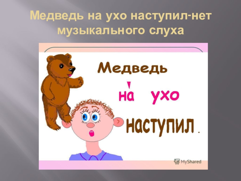 Фразеологизм медведь на ухо. Медведь на ухо наступил. Фразеологизм медведь на ухо наступил. Медведь на ухо наступил предложение. Мишка на ухо наступил.