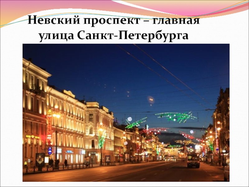 Невский проспект – главная улица Санкт-Петербурга
