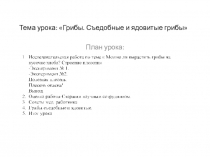 Презентация по окружающему миру на тему Плесневые грибы. Съедобные и ядовитые грибы (2 класс)УМК ПНШ