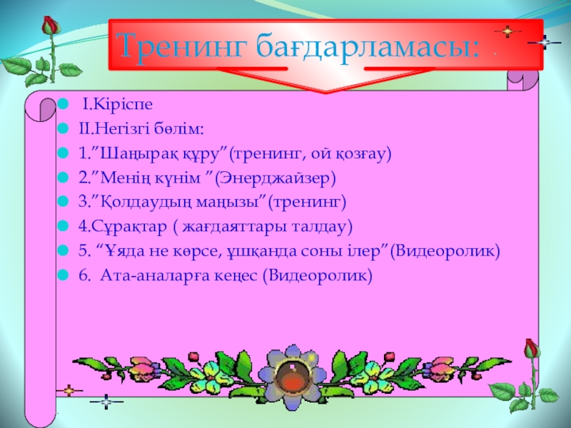 Тренинг ата аналарға арналған презентация