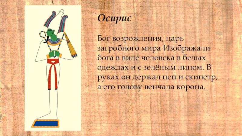 Бог возрождения царь загробного. Осирис Бог. Египетские боги картинки с именами. Осирис царь загробного мира. Осирис Бог чего.