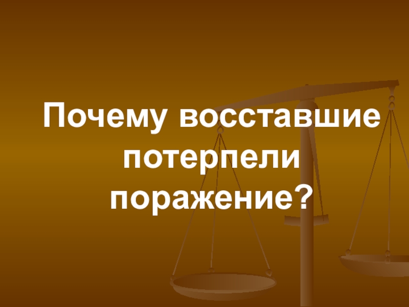 Почему восставшие потерпели поражение?