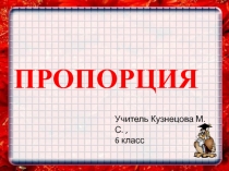Презентация по теме : Пропорция