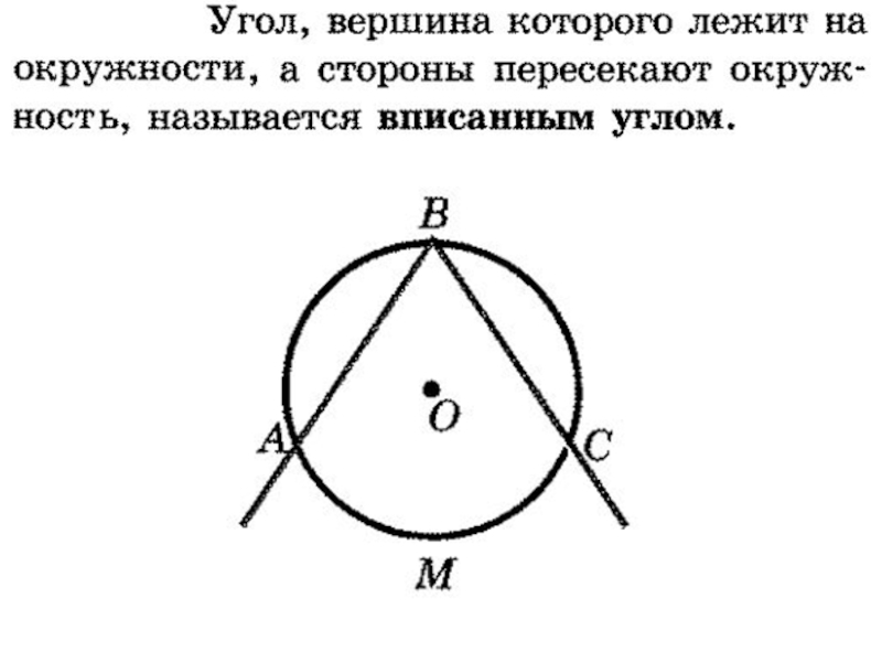 Вписанный угол презентация 8 класс атанасян