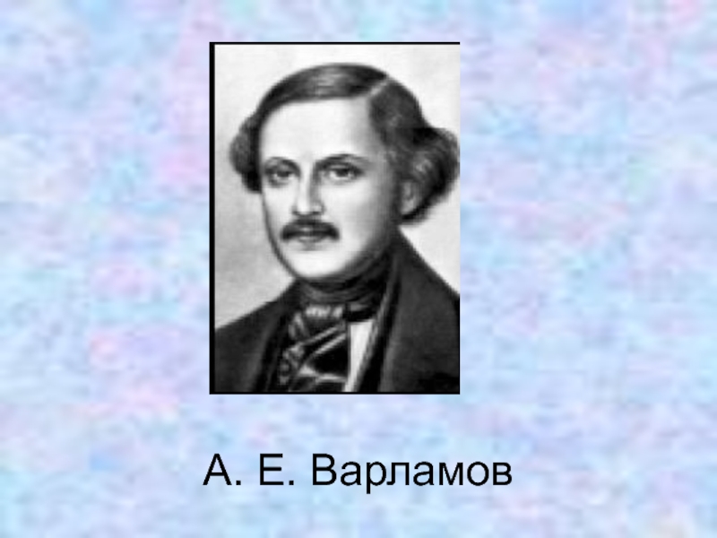 Варламов горные вершины. Варламов портрет композитора. А Е Варламов. Александр Варламов композитор. А.Е Варламов портрет.