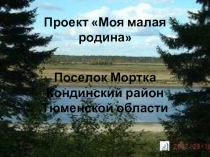 Презентация по окружающему миру Моя малая родина