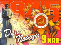 Презентация ко дню победы