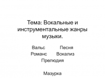 Презентация по музыке Вокальные и инструментальные жанры в музыке (5 класс)