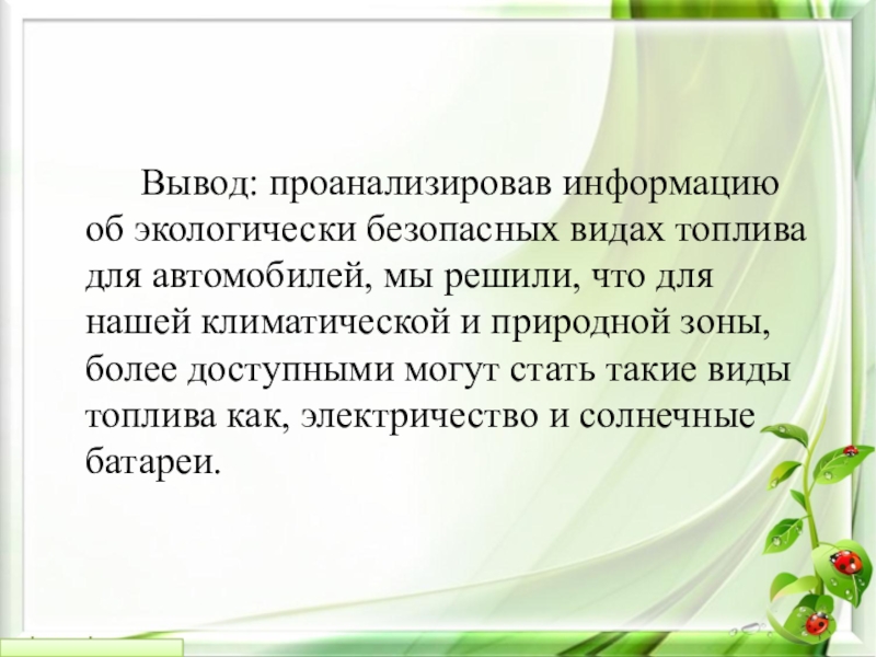 Проанализируйте вывод. Заключение про топливо. Вывод о видах топлива в мире. Вывод по топливо для индивидуального дома. Выводы про бензин.