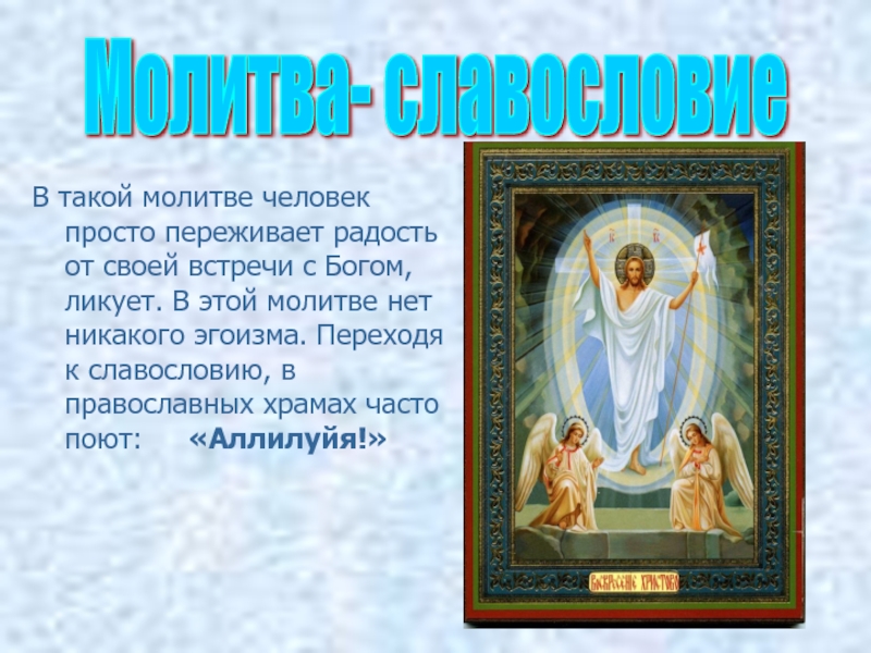 Молит вид. Православные молитвы. Молитва для презентации. Молитва Православие. Что такое молитва в христианстве.