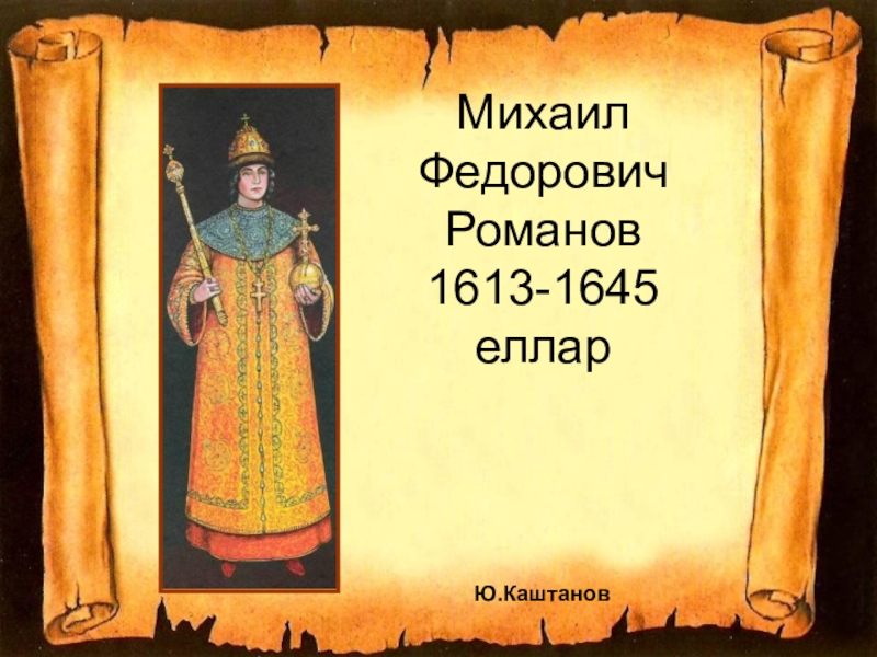 Михаил  Федорович  Романов 1613-1645 елларЮ.Каштанов