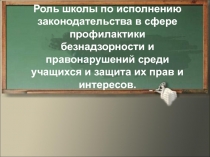 Роль школы по исполнению законодательства в сфере профилактики безнадзорности и правонарушений учащихся, защита их прави интересов