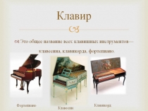 Презентация  Клавишные инструменты для урока музыкальной литературы